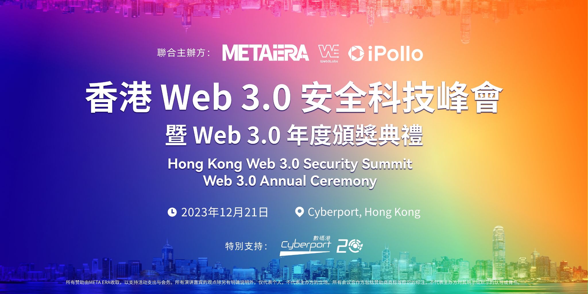 财政司司长陈茂波、数码港主席陈细明确认出席香港首届「 Web 3.0 安全科技峰会 —— 暨 Web 3.0 年度颁奖典